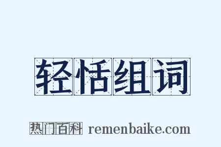 轻恬组词是什么意思的图片